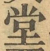 글자 堂