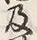 Chữ 及
