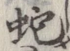 蛇 위치 확인됨