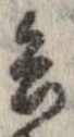 已定位兵