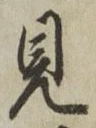 글자 見