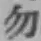 字勿