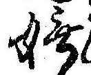 嫵 위치 확인됨