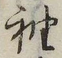 袖 위치 확인됨