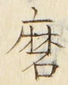 Chữ 磨