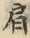 Chữ 肩