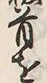 字松