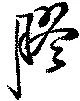 膠 위치 확인됨