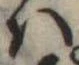 𛂞の位置