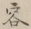文字容
