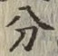 글자 分