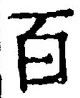 “百”字