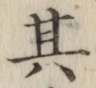 字其
