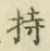 Chữ 持