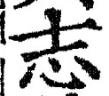글자 志