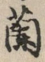 蘭 위치 확인됨