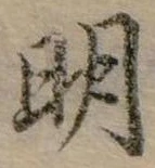 明 위치 확인됨