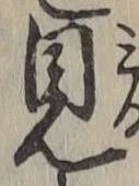 文字見