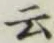 글자 云