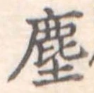 塵 위치 확인됨
