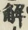 글자 解