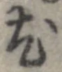 尤 위치 확인됨