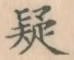 字疑