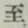 字至