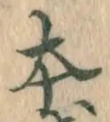 글자 本