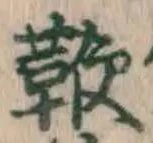 文字 鞭