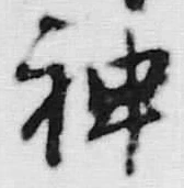 글자 神