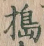 글자 搗