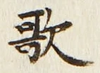 文字歌