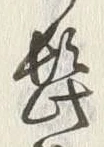Chữ 髭