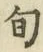 글자 旬