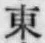 글자 東