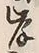 글자 岸