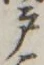 Character 戸
