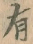 글자 有