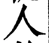 글자 人