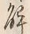 글자 解