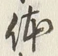 글자 体