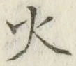 Chữ 火