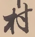 㐌定位村