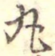 位置定マレル丸