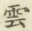 文字雲