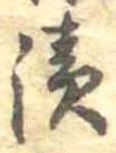 漬 위치 확인됨