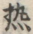 글자 熱