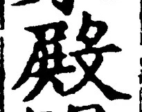 글자 殿