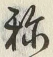 글자 称